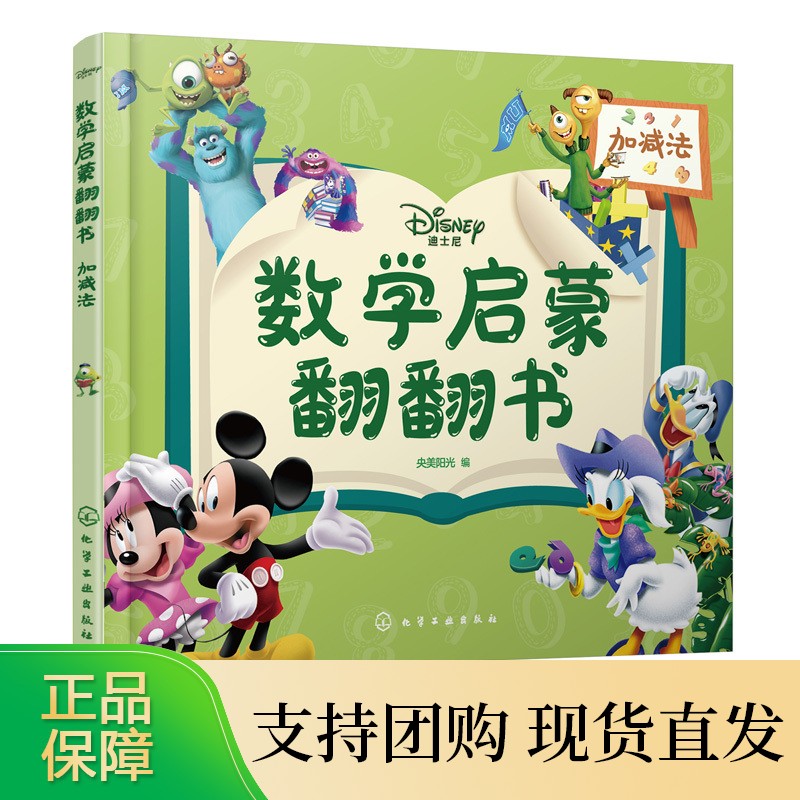迪士尼数学启蒙翻翻书 加减法 3-6岁学龄前儿童数学启蒙认知书 迪士尼趣味数学启蒙书 培养