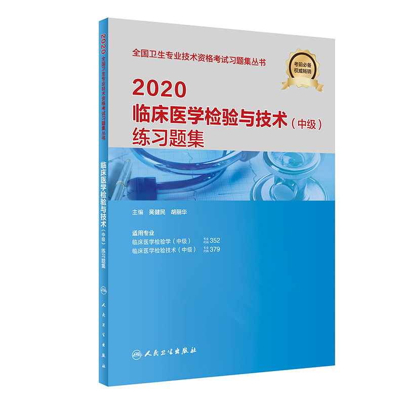 [正版图书] 2020临床医学检验与技术(中级)练习题集 吴健民,胡丽华 人民卫生出版社 97871
