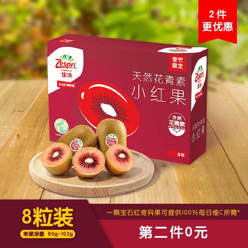 佳沛(zespri) 新西兰宝石红奇异果红心猕猴桃孕妇新鲜时令水果进口 8粒装 经典果  单果约80g-103g