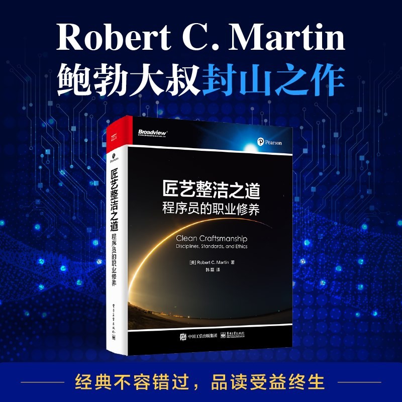 匠艺整洁之道：程序员的职业修养
