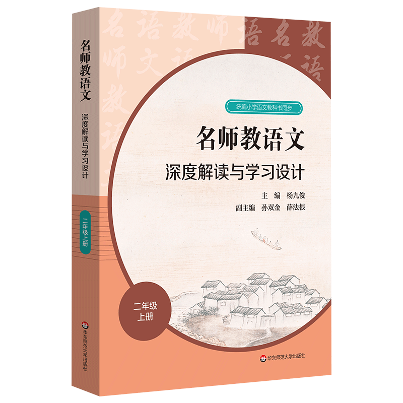 名师教语文深度解读与学习设计 二年级上册