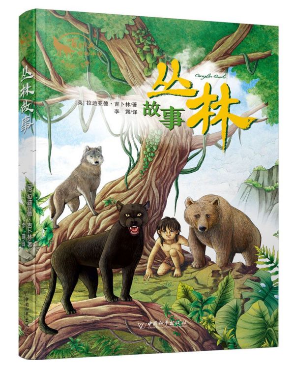 【新华书店官网】丛林故事/百年经典动物小说