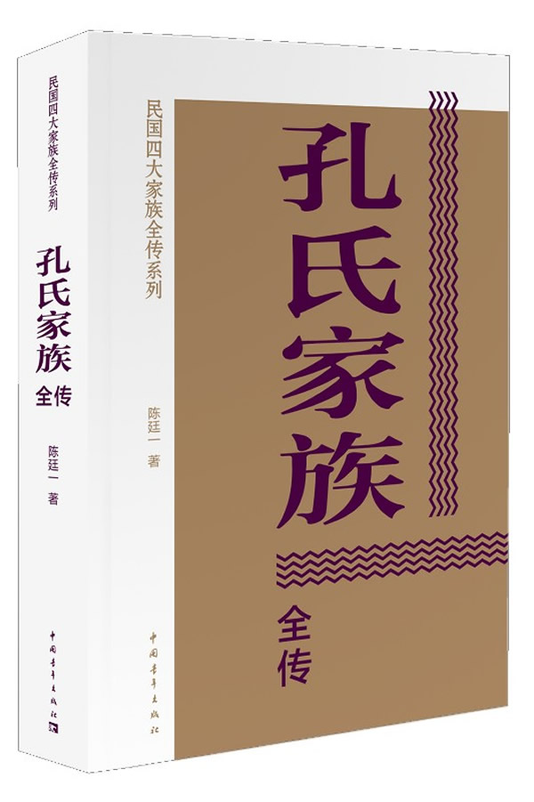 【正版速发,电子发票】孔氏家族全传