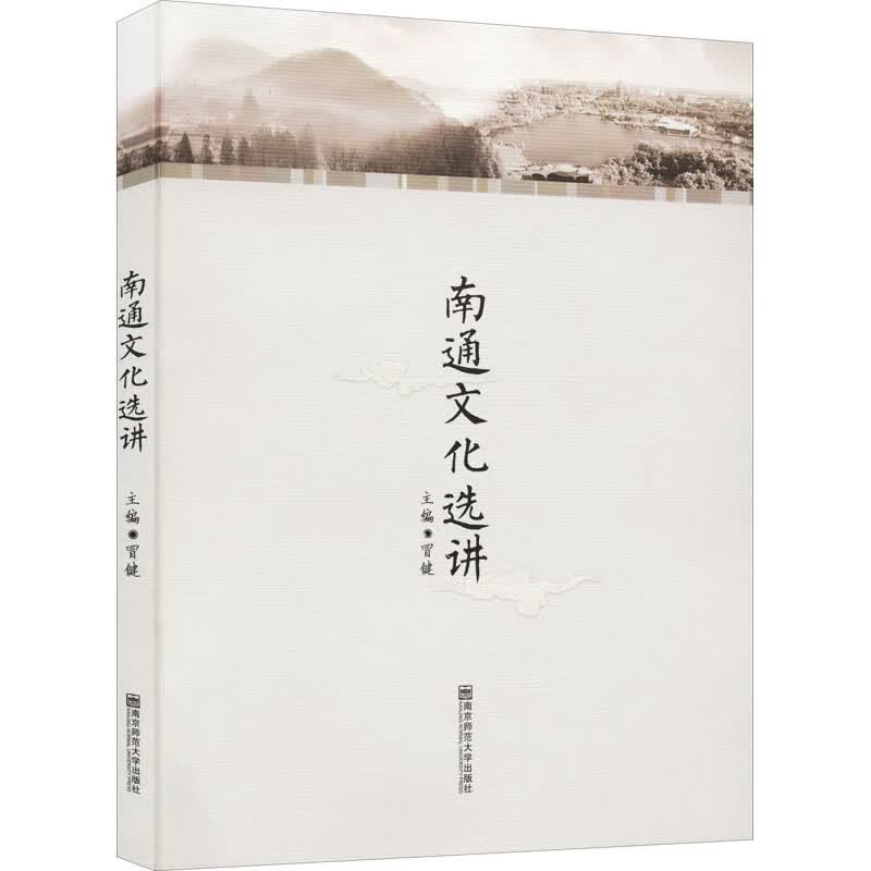 南通文化选讲 冒键 编 书籍
