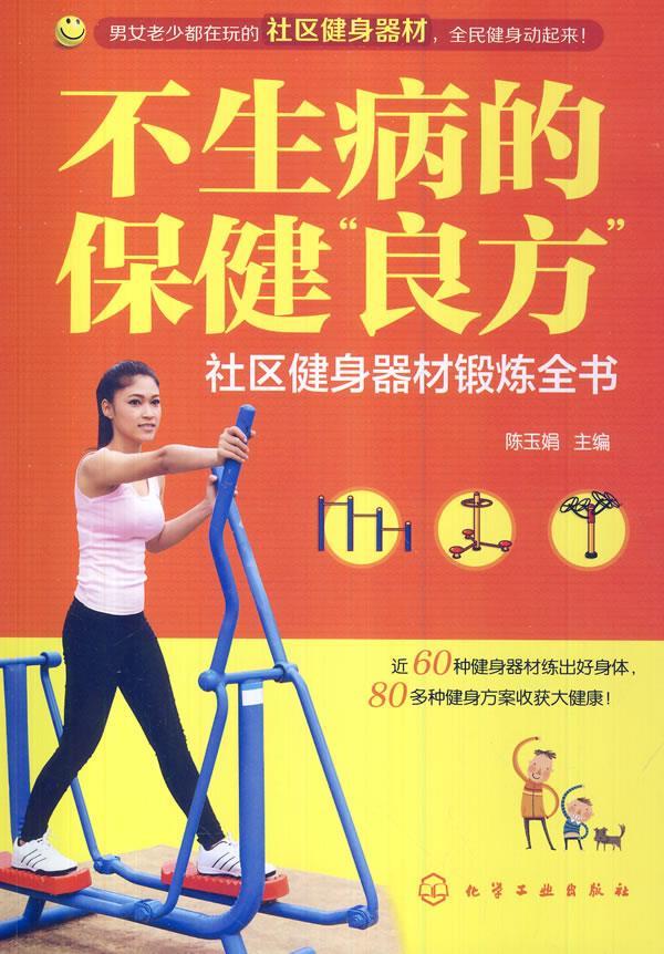 不生病的保健"良方"--社区健身器材锻炼全书 陈玉娟【正版书】