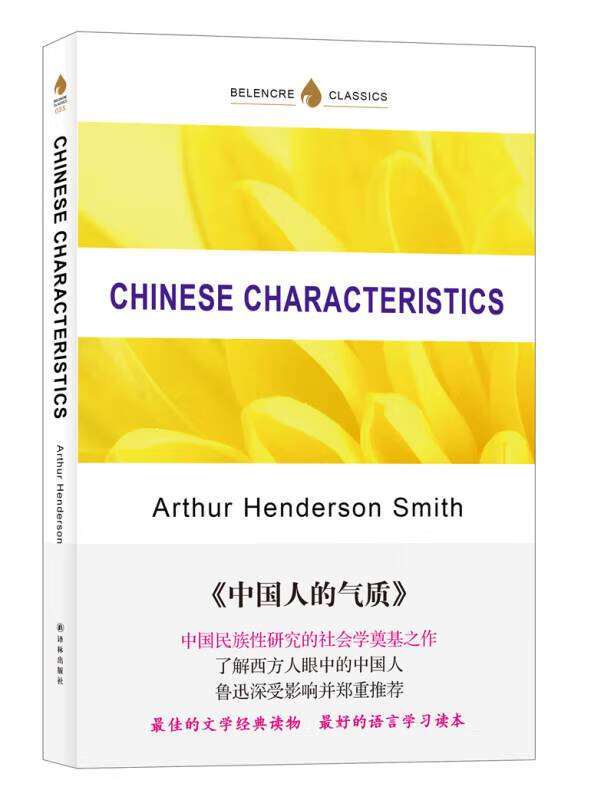 【新华书店】英文经典：中国人的气质（英文原版）