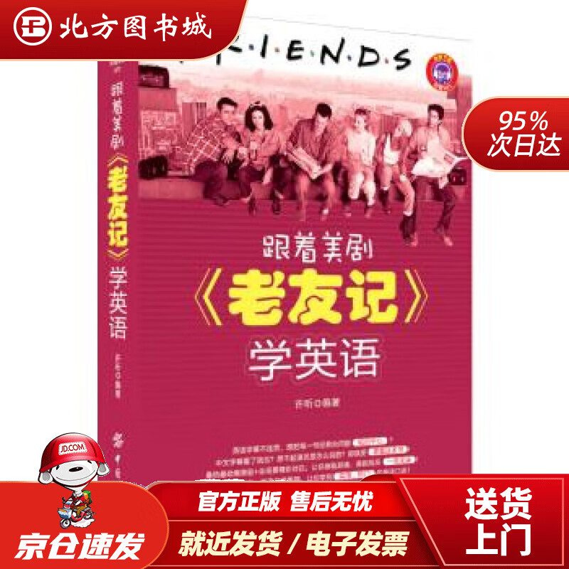 【正版现货】跟着美剧《老友记》学英语学英语》许昕中国纺织出版社 北方图书城