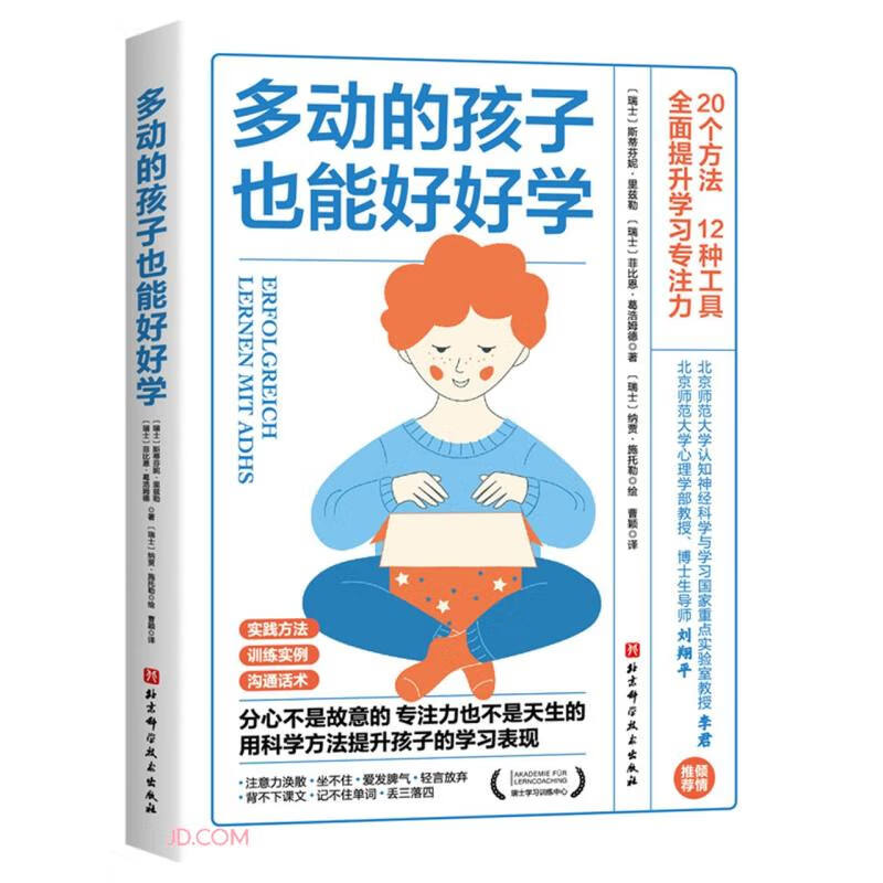 多动的孩子也能好好学
