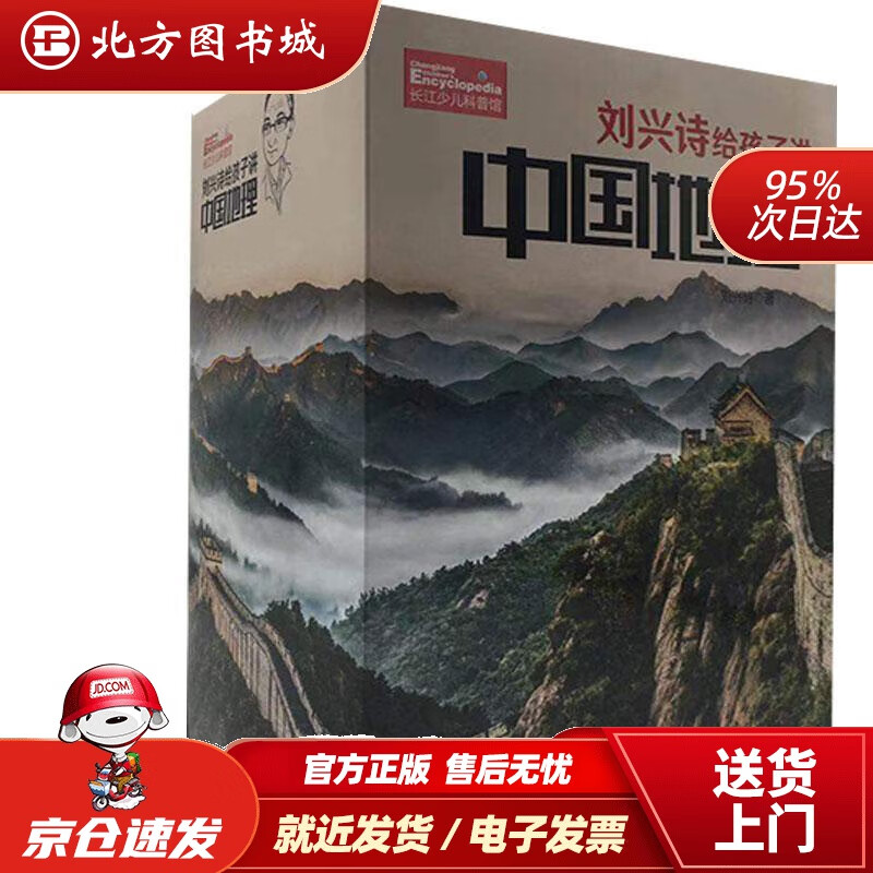 刘兴诗给孩子讲中国地理写给孩子的地理科普