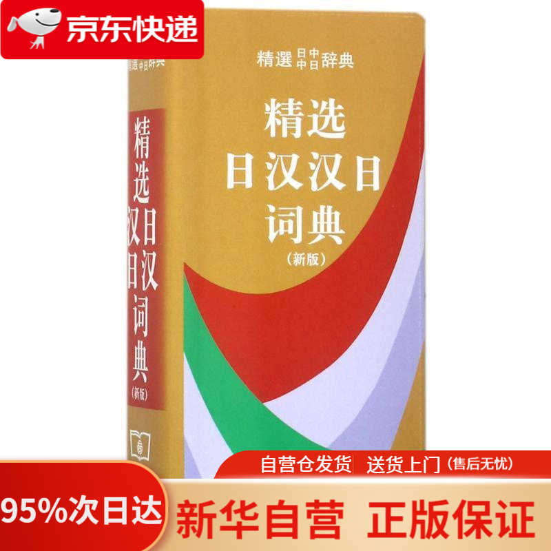 【新华书店正版】精选日汉汉日词典（新版） 编者:姜晚成王郁良 商务印书馆 9787100031042