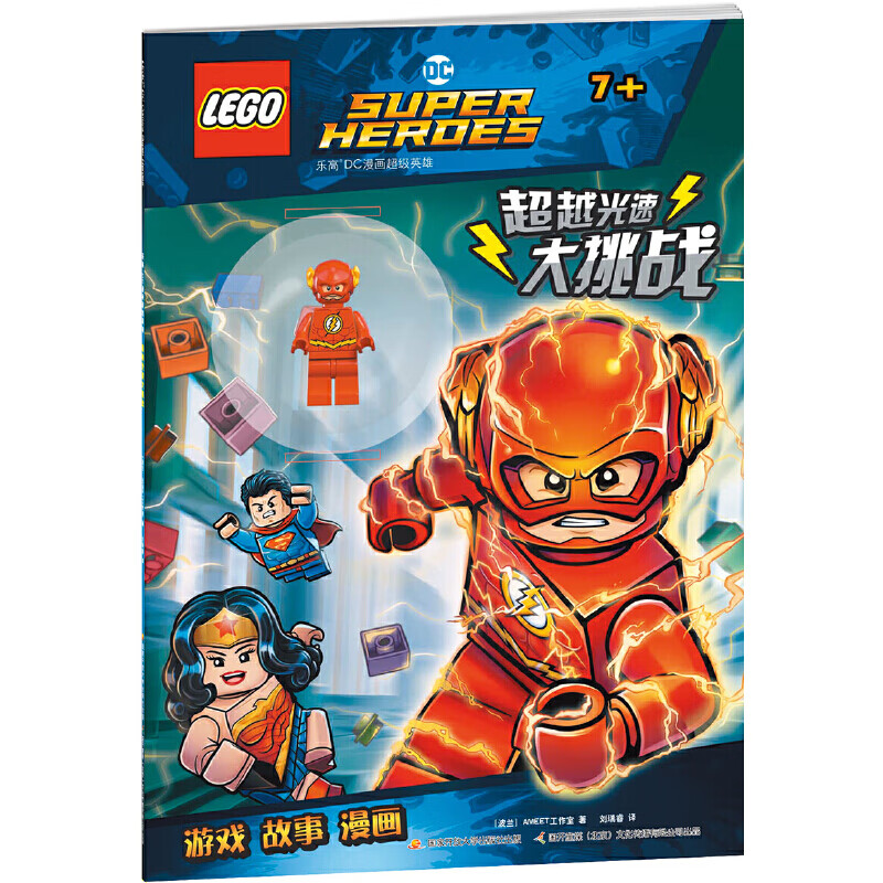 乐高dc漫画超级英雄:超越光速大挑战(赠乐高玩具)