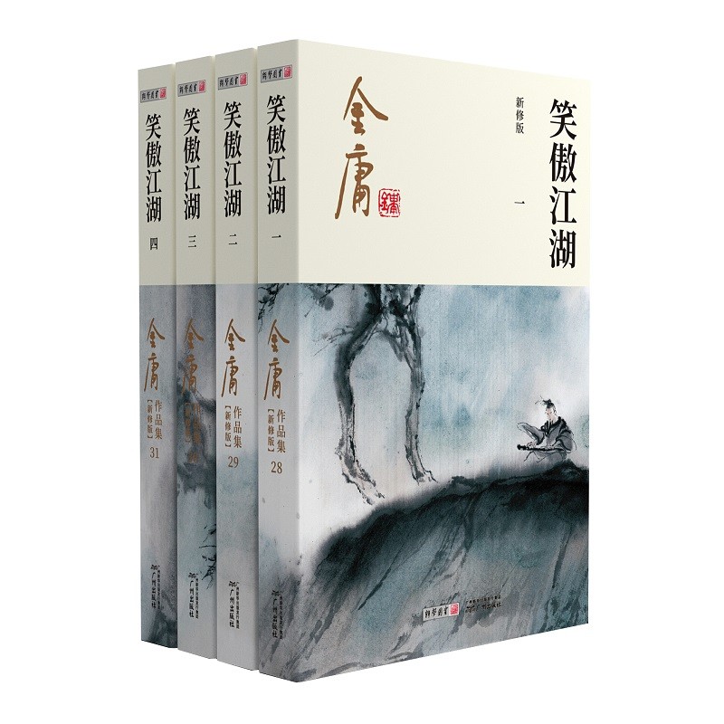 朗声新修版 笑傲江湖 全四册 金庸武侠小说 彩图平装本 小说 书 金庸全集 金庸