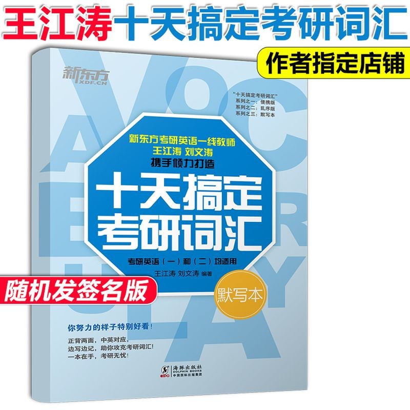 2023考研英语新东方十天搞定考研词汇便携版 第3版考研英语 王江涛刘文涛英语一英语二10天搞定考研词汇乱序搭配恋练有词俞敏洪王江涛高分写作 十天搞定考研词汇 默写本