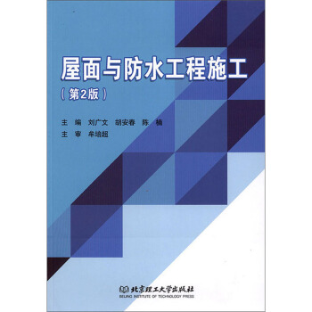 屋面与防水工程施工