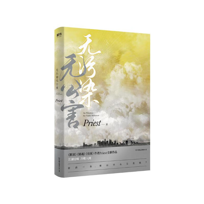 无污染无公害(《默读》《镇魂》《有匪》作者priest全新作品!