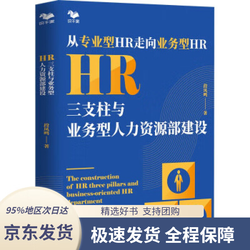 【新华书店正版】hr三支柱与业务型人力资源部建设