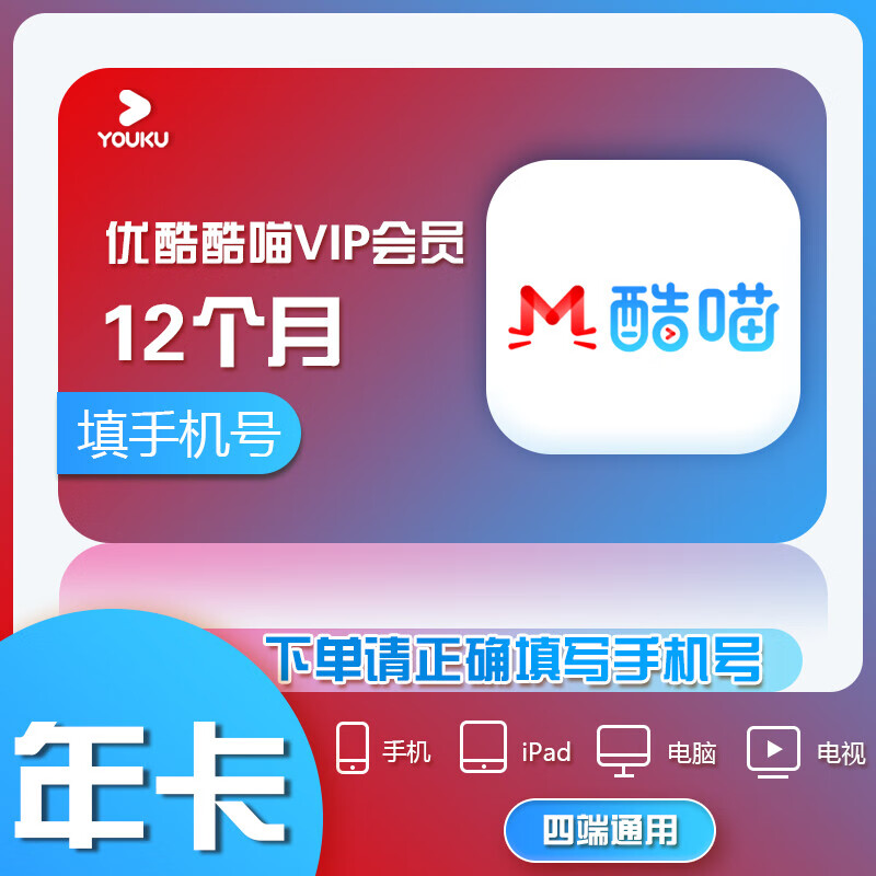 优酷酷喵vip会员 酷喵电视vip年卡 支持电视端 填手机号