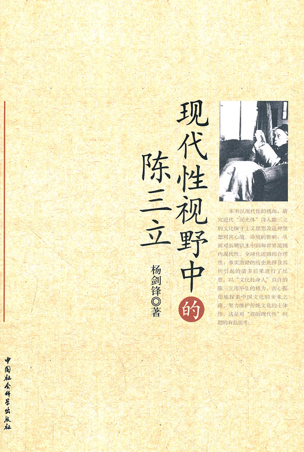 现代性视野中的陈三立