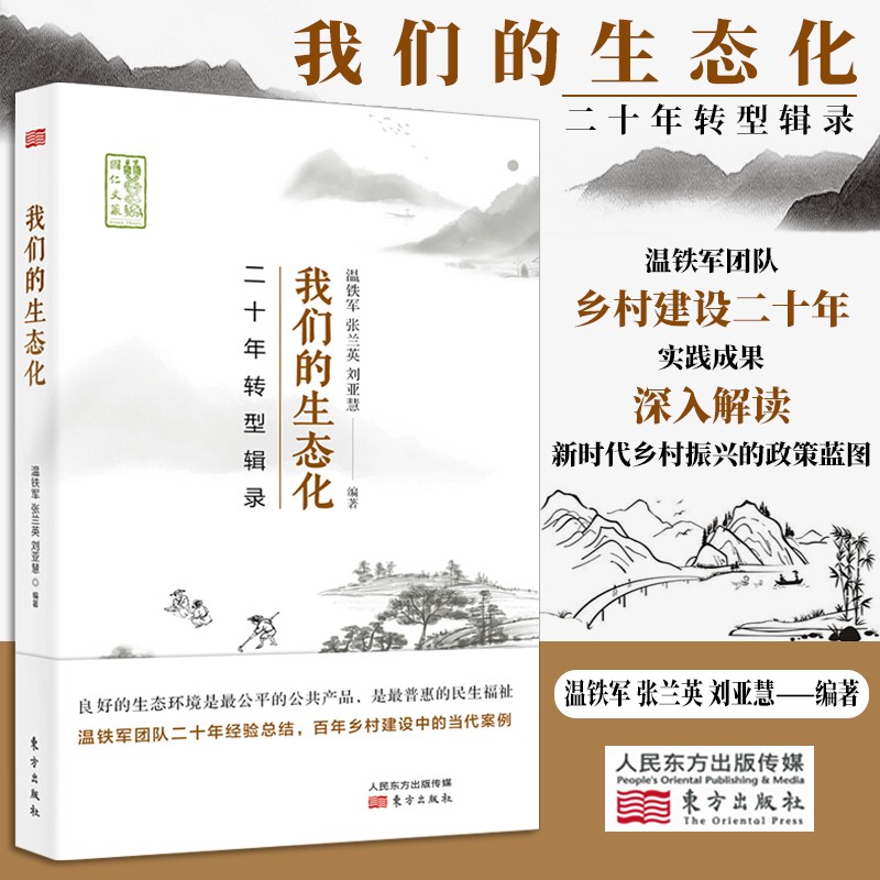 我们的生态化 二十年转型辑录 温铁军作品