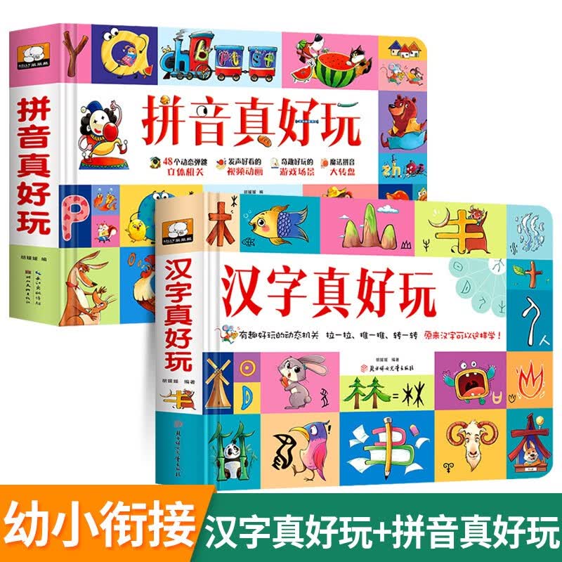 拼音真好玩 3d立体翻翻书幼小衔接一年级拼音拼读训练语言表达启蒙早教书儿童绘本0-3-6-9岁宝宝识字 【2本套装】拼音真好玩+汉字真好玩怎么样,好用不?