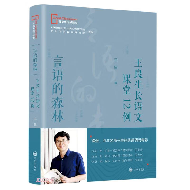 正版图书 言语的森林(王良生长语文课堂12例)/寻找中国好课堂