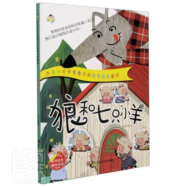 狼和七只小羊(精)/为孩子打开想象力的世界经典童话书赵霞童书正版rr