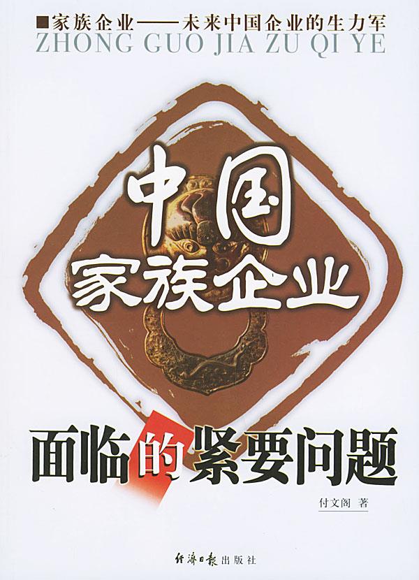 中国家族企业面临的紧要问题