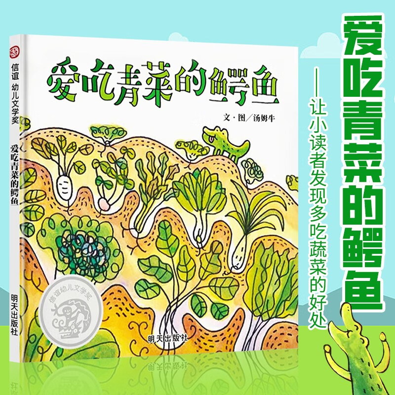 爱吃青菜的鳄鱼 精装硬壳信谊幼儿文学奖2-3-6岁绘本幼儿园健康教育不
