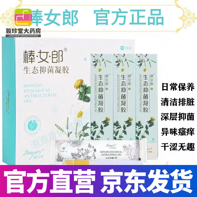 【药房直售】棒女郎抑菌凝胶 棒女郎【官方优选】棒女郎凝胶新日期帮女郎生态凝胶女性 5盒【巩固装】
