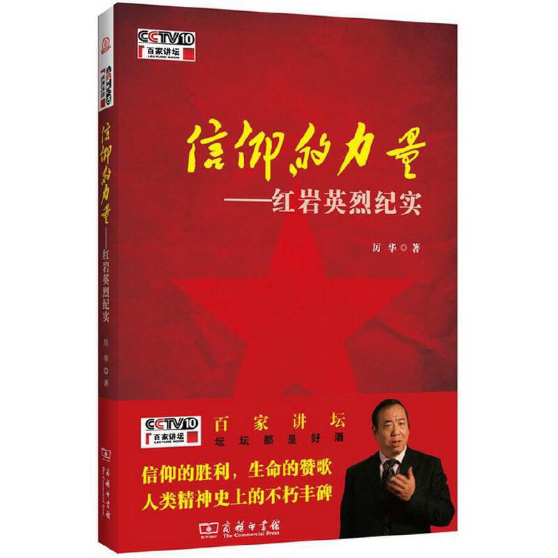 信仰的力量——红岩英烈纪实（百家讲坛）