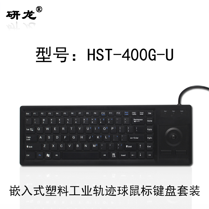 研龙HST-400G工业嵌入式键盘防尘防水塑料键盘查询设备、工控机、带轨迹球鼠标键盘套装USB接口 HST-400G-U USB标准接口-扁口