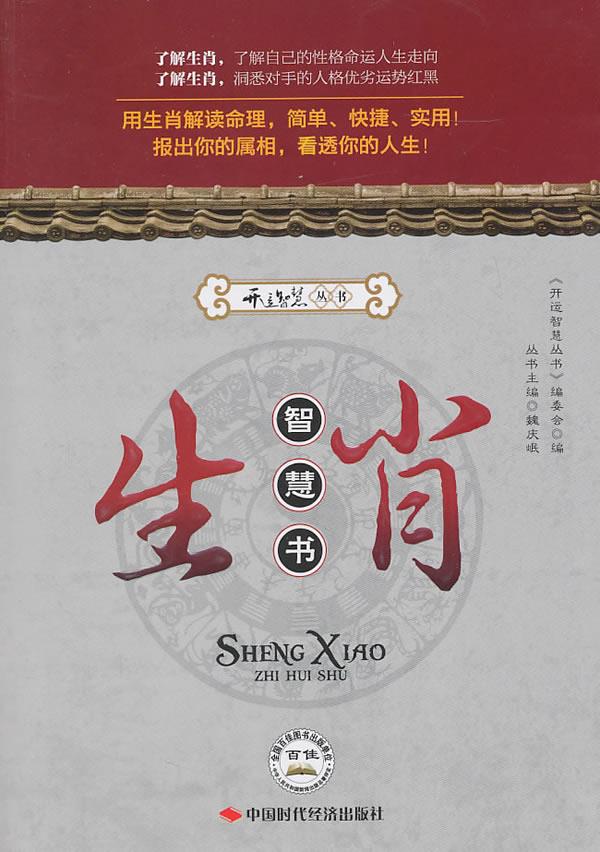 生肖智慧书【正版图书】