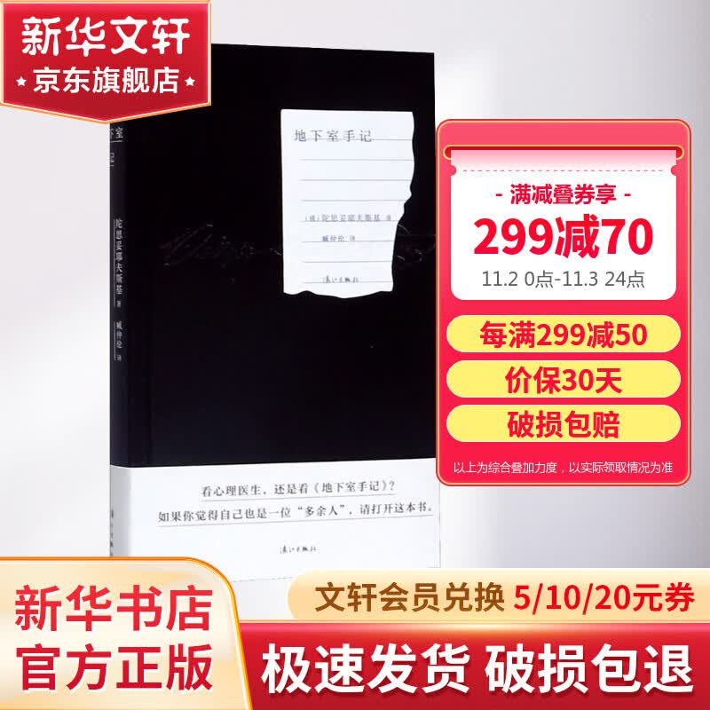 地下室手记 臧仲伦译 陀思妥耶夫斯基文集 认识自我，读《地下室手记》，看心理医生属于什么档次？