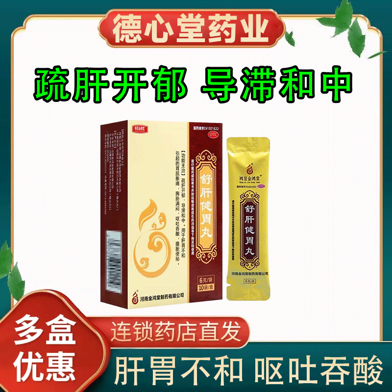 [鸿昱金鸿堂] 舒肝健胃丸 6g*10袋/盒 疏肝开郁用于肝胃不和胸肋满闷
