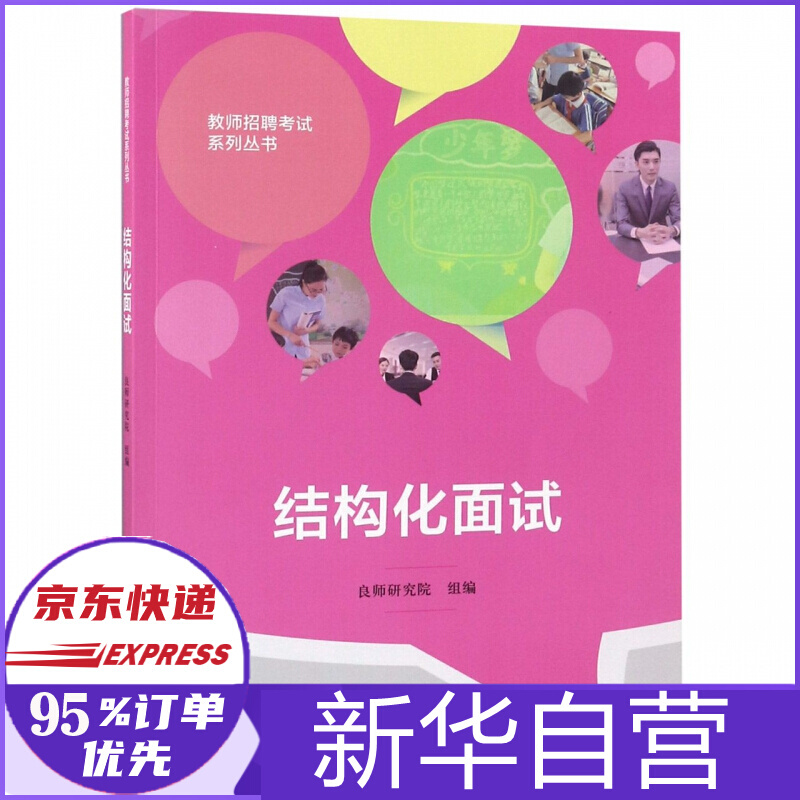 结构化面试/教师招聘考试系列丛书.