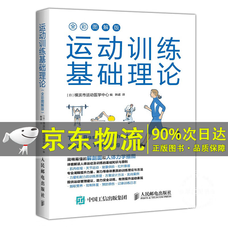 运动训练基础理论（全彩图解版）