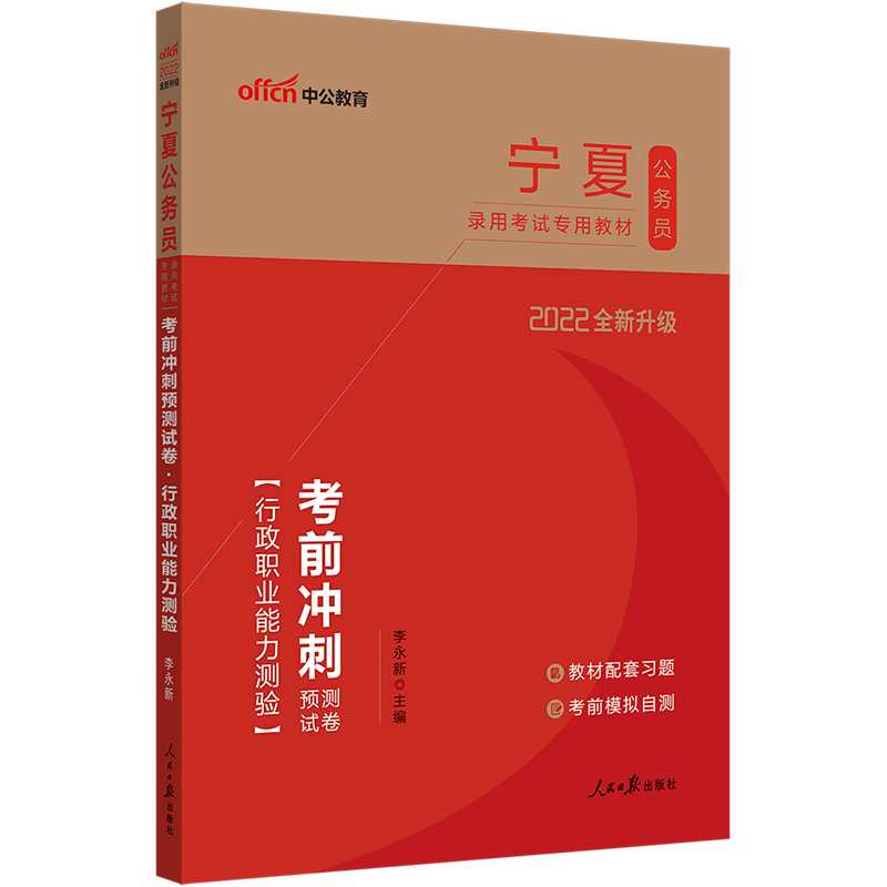 中公教育2022宁夏公务员录用考试教材：考前冲刺预卷行政职业能力测验（全新升级）