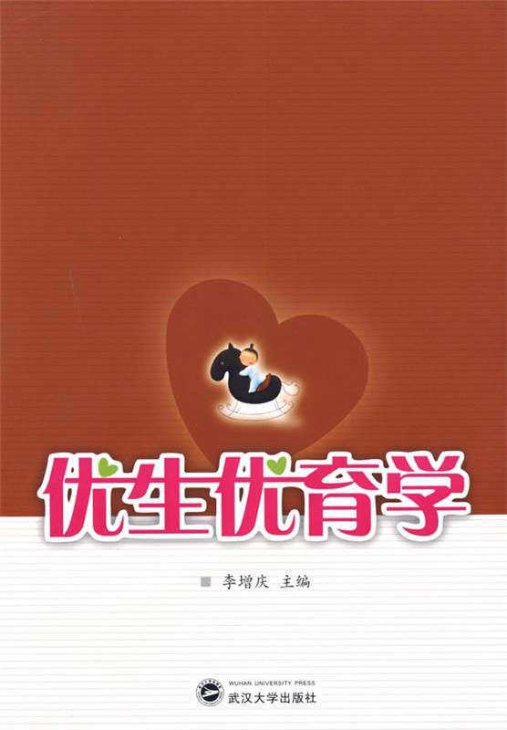 优生优育学 李增庆 主编