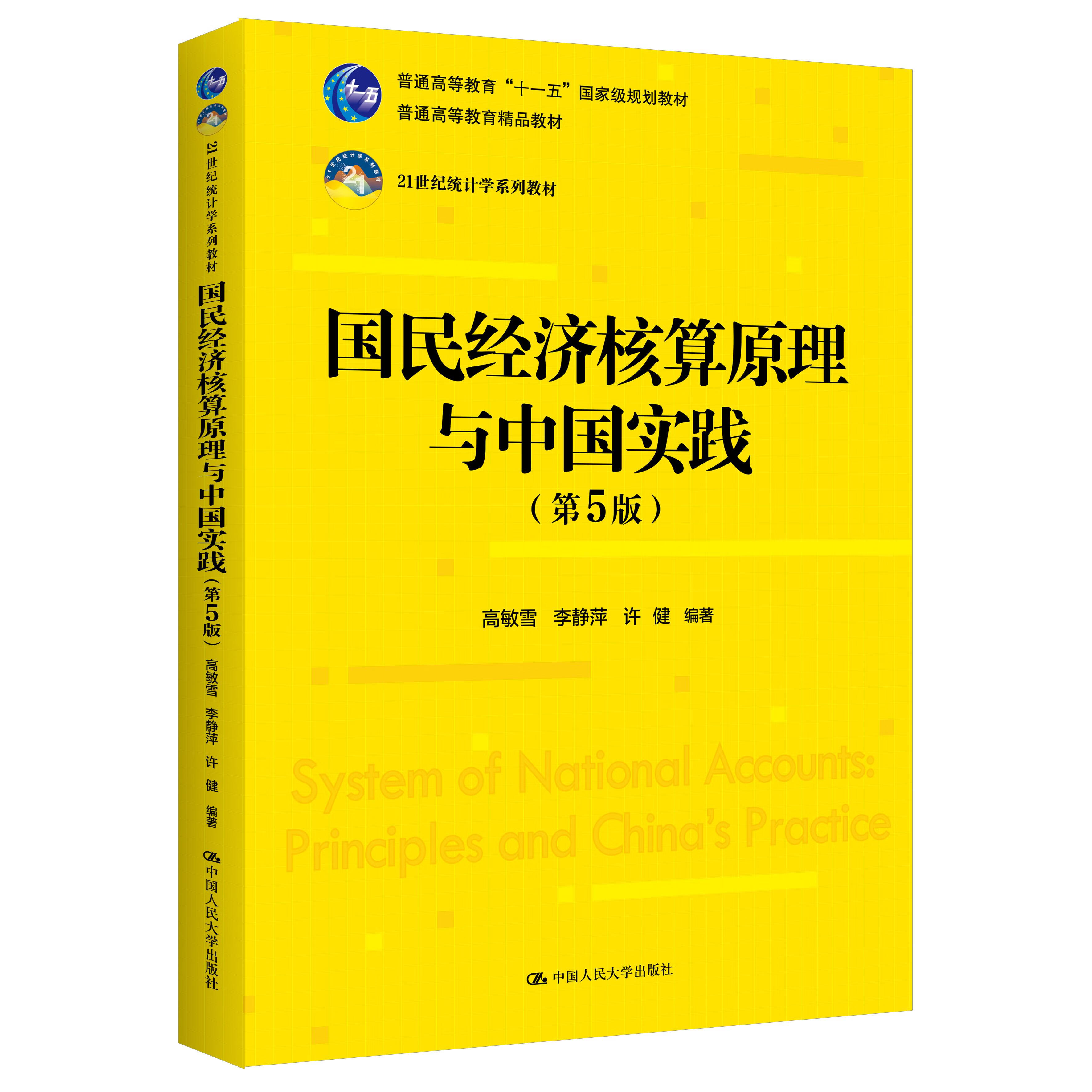 【出版社直发】国民经济核算原理与中国实践（第5版）  高敏雪  李静萍  许健