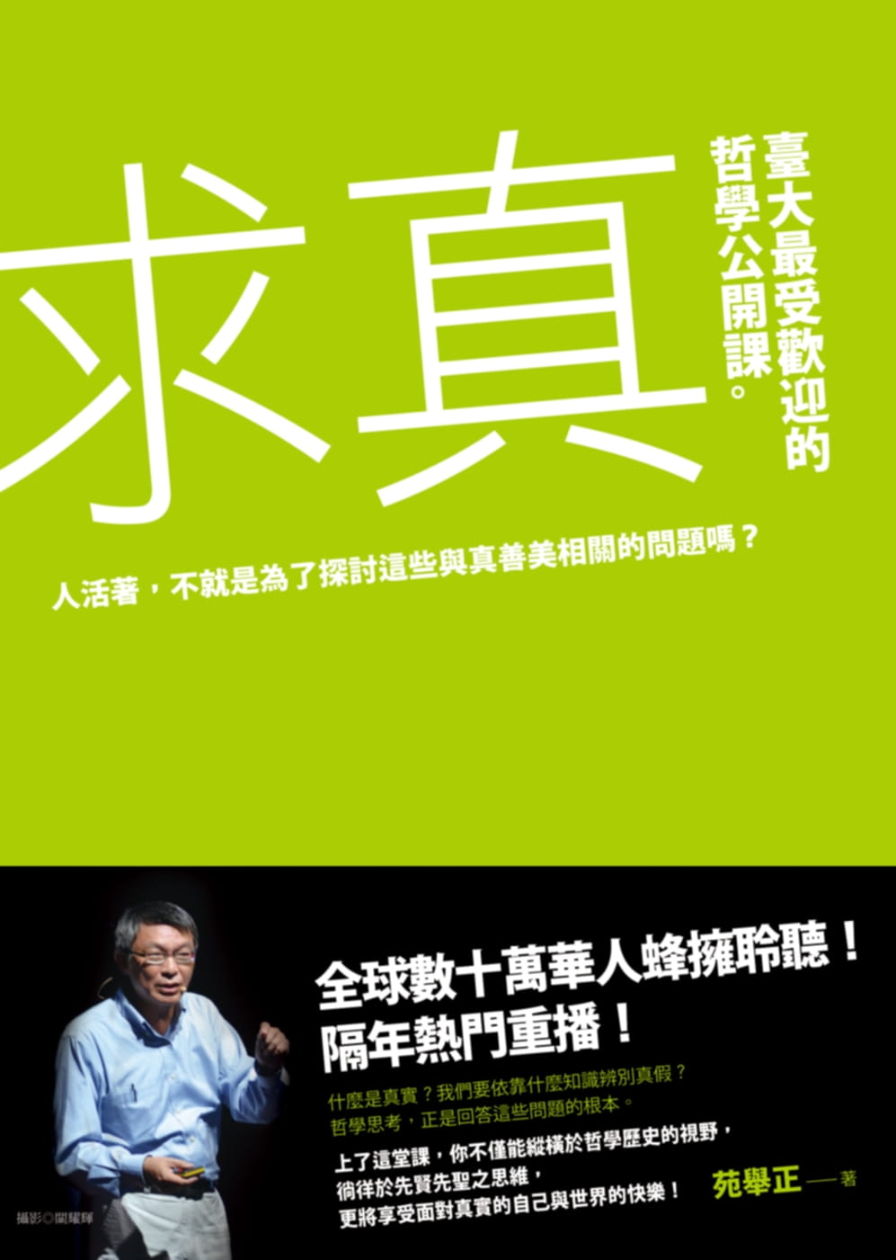 现货 苑举正 求真：台大受欢迎的哲学公开课 究竟出版 人文史地 台版原版