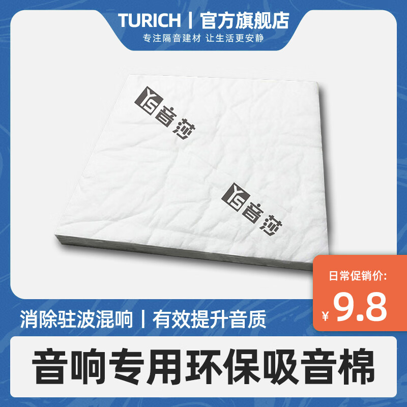 turich音响专业吸音棉新型发烧级国产全频音箱填充棉低音炮驻波消音