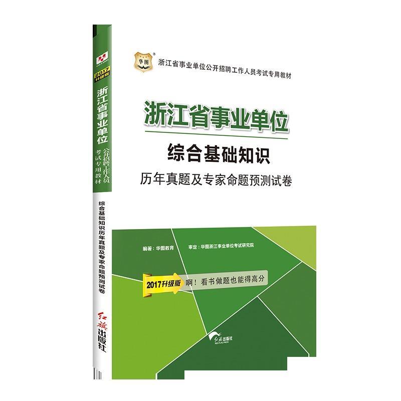 综合基础知识历年真题及专家命题预测卷 华图教育 编【正版书】