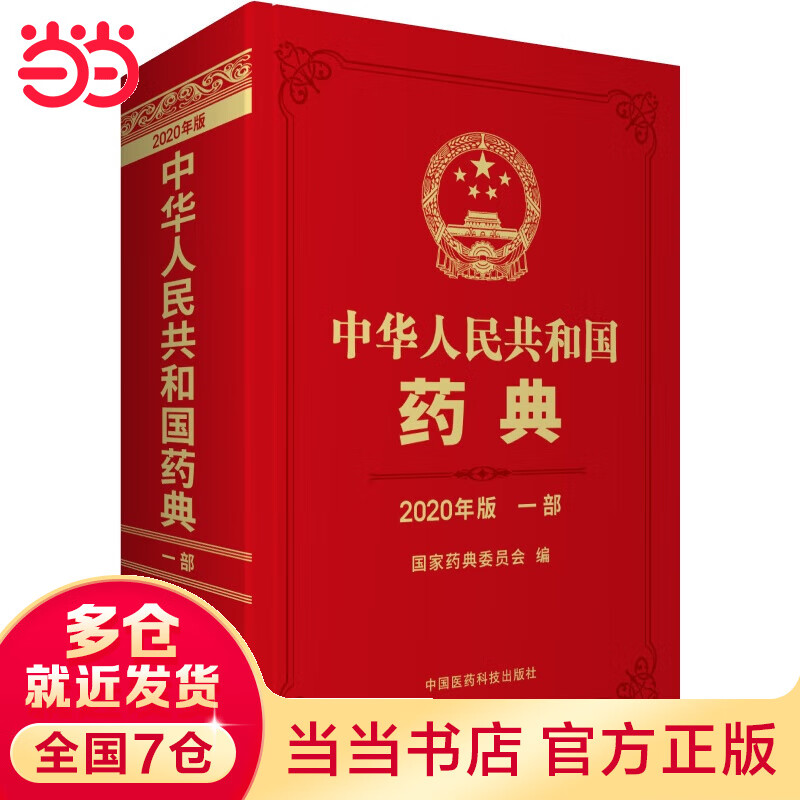 2020年版中华人民共和国药典一部  中药高性价比高么？