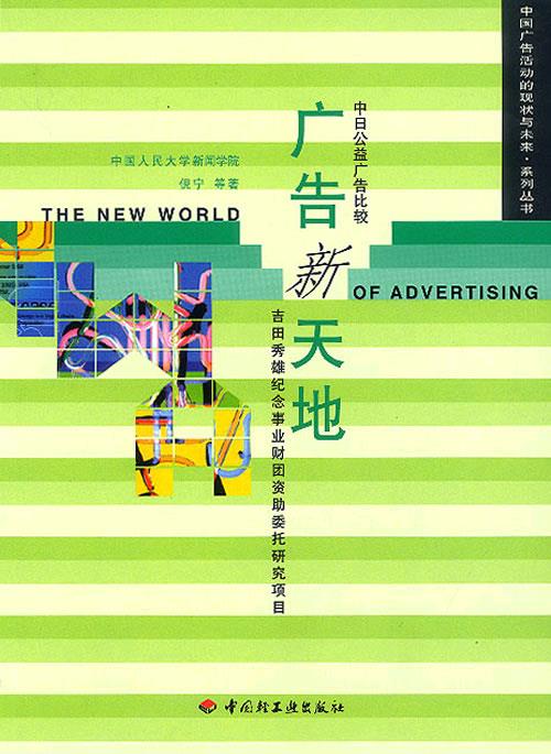 广告新天地:中日公益广告比较 倪宁 等著