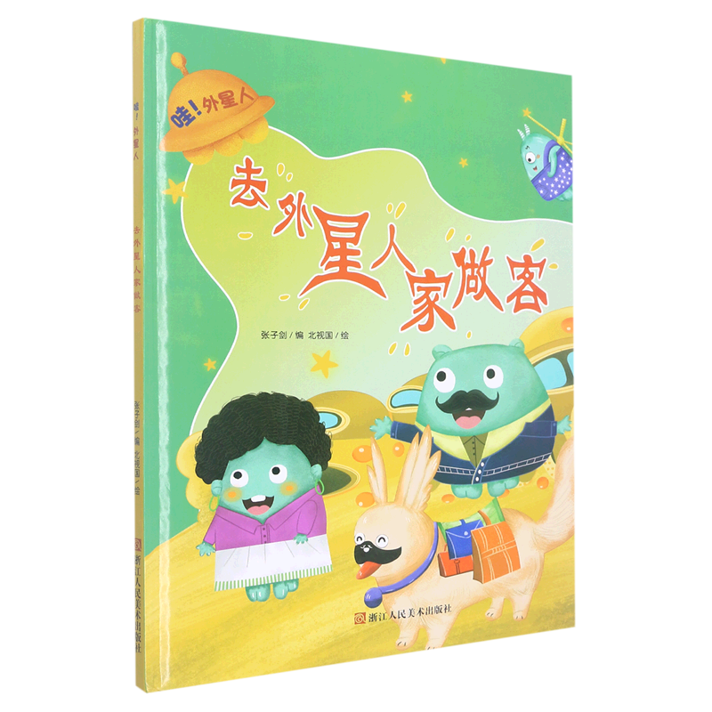 【新华书店】去外星人家做客(精)/哇外星人