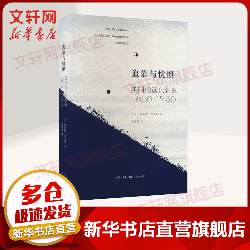追慕与忧惧:英国的远东想象(1600—1