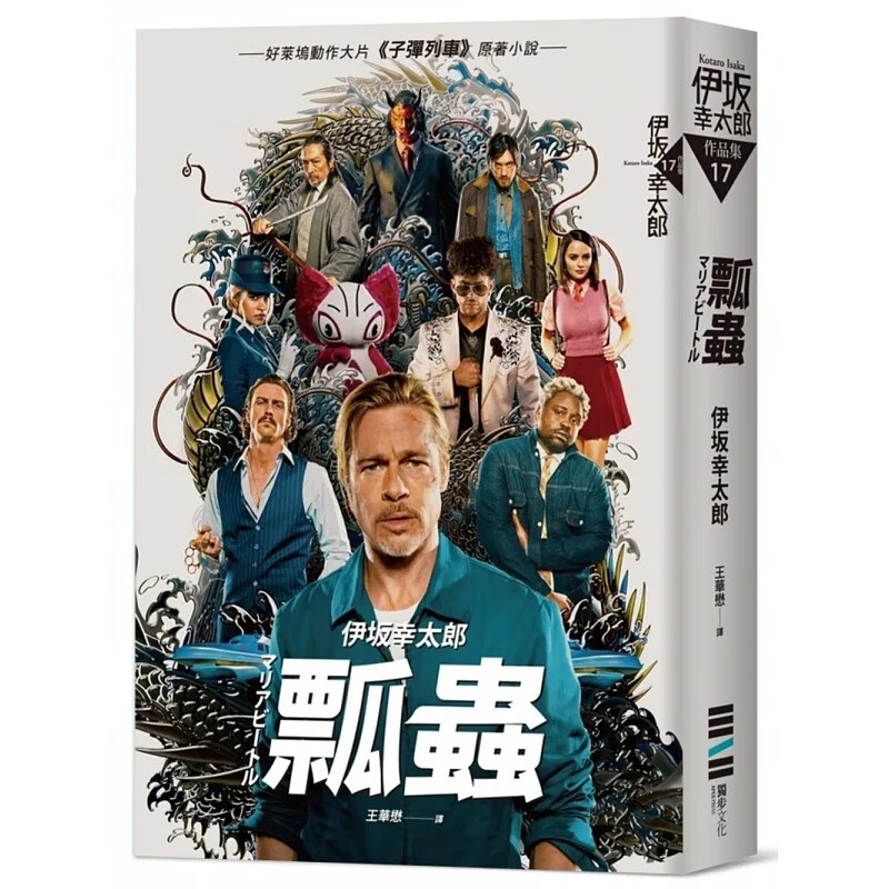 现货 瓢虫（布莱德彼特主演好莱坞动作大片《子弹列车》原著小说） 台版原版 伊坂幸太郎 独步文化 日本文学 日本悬疑推理小说 杀手系列第二弹