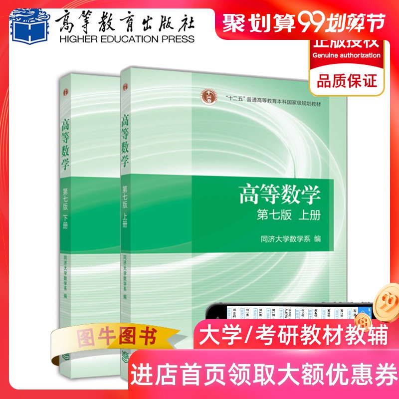 高教正版 高等数学 同济七版7版 上下册 同济大学 高等数学第七版教材