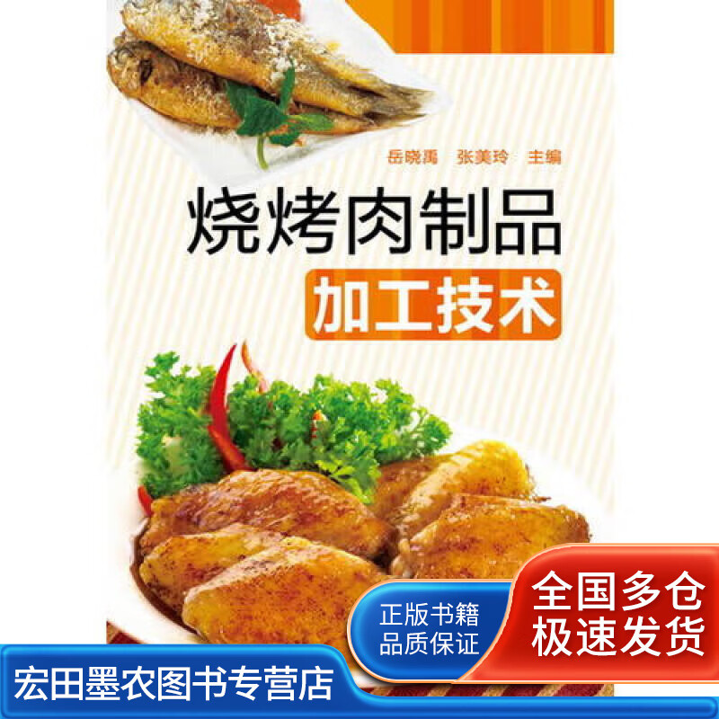 烧烤肉制品加工技术【正版好书】