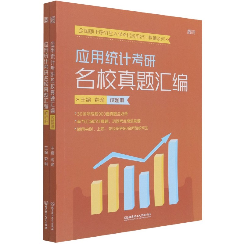 应用统计考研名校真题汇编（试题册+解析册）